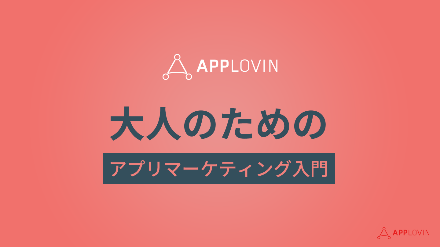 大人のためのアプリマーケティング入門　<基礎編>