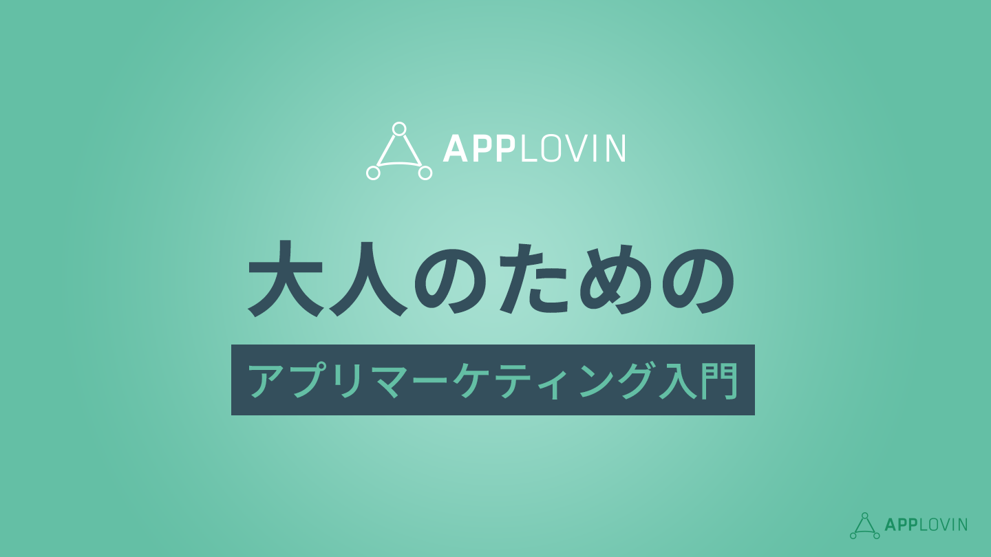 大人のためのアプリマーケティング入門　<実践編>